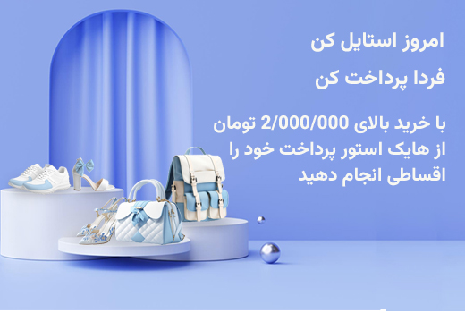 کیف و کفش اقساطی